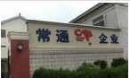 常州市常通消毒器械厂有限公司