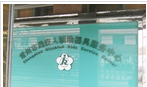 常州市残疾人辅助器具服务中心