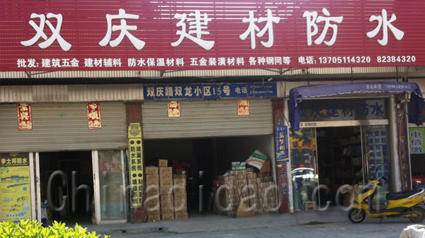 双庆建材防水门市