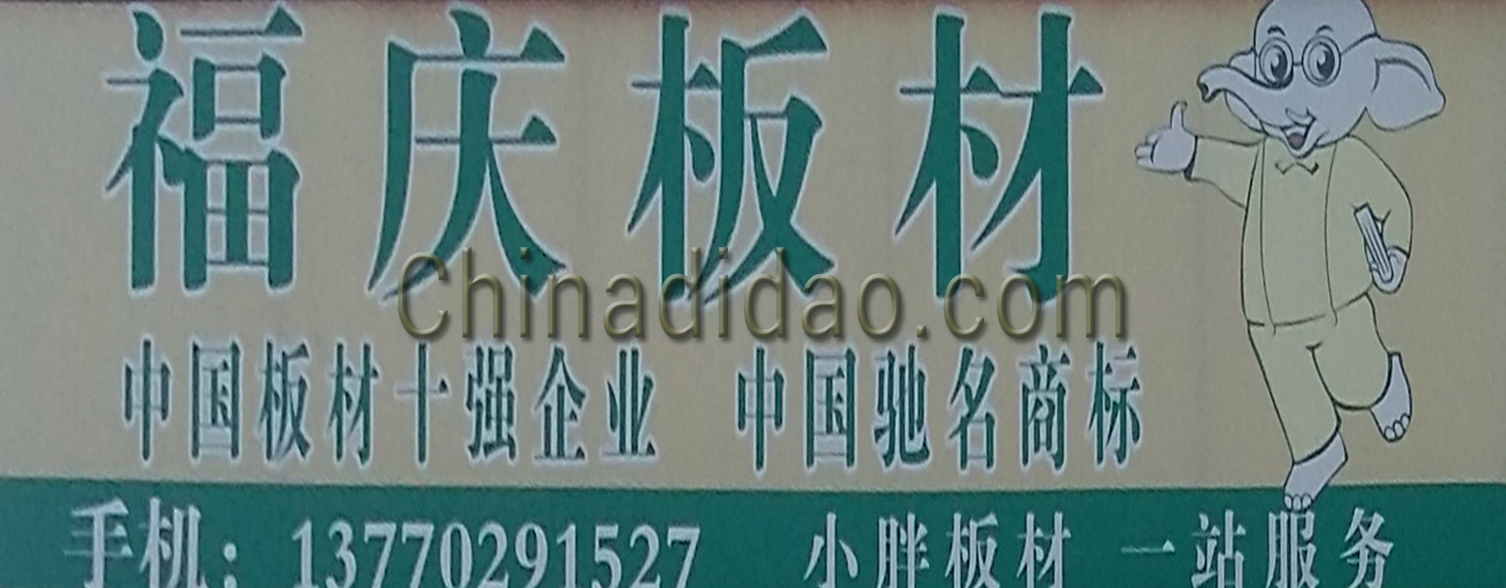 福庆板材