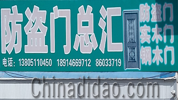 东台市安丰镇防盗门总汇