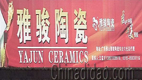 东台市头灶镇六灶小街雅骏陶瓷