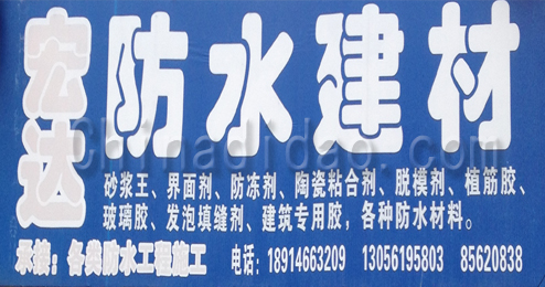 东台市三仓镇宏达防水建材