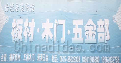 东台市三仓镇板材，木门，五金部