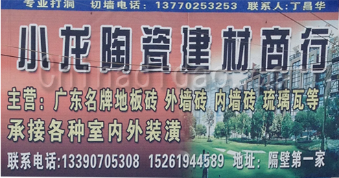东台市三仓镇小龙陶瓷建材商行