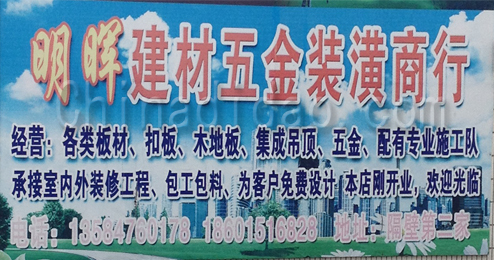 东台市三仓镇明晖建材五金装潢商行