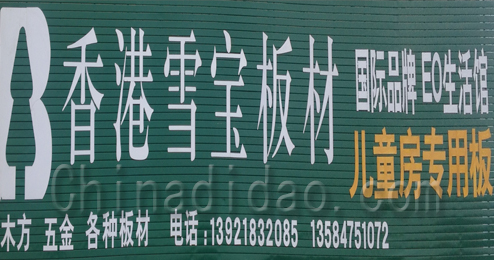 东台市三仓镇香港雪宝板材