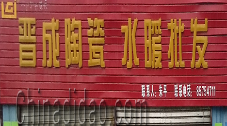 东台市新街镇晋成陶瓷水暖批发