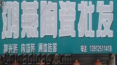 东台市新街镇鸿燕陶瓷批发