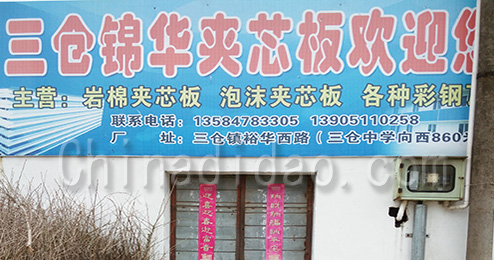 东台市三仓镇锦华夹心板专卖