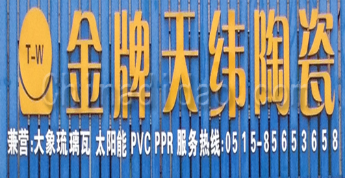 东台市许河镇金牌天纬陶瓷