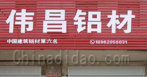 东台市南沈灶镇伟昌铝材