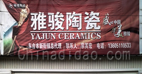 东台市新街镇雅骏陶瓷
