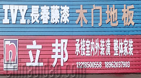 东台市三仓镇木门地板