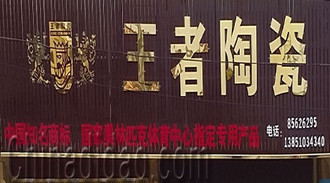 东台市三仓镇王者陶瓷