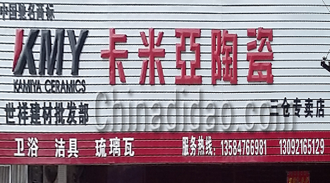 东台市三仓镇世祥建材批发部