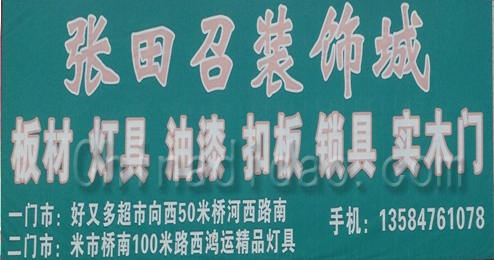东台市富安镇张田召装饰城