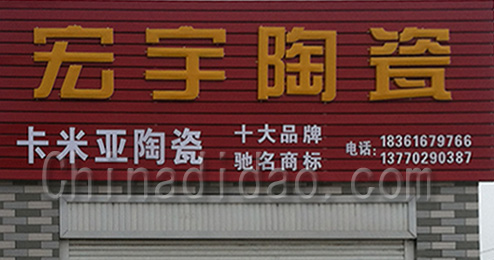 东台市许河镇宏宇陶瓷