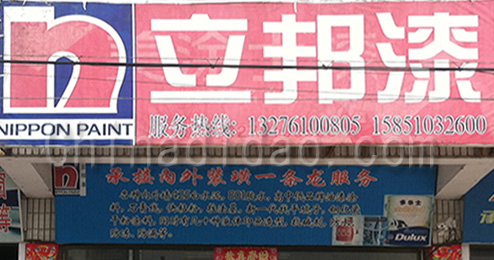 东台市许河镇立邦漆专卖店