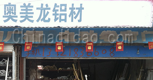 东台市许河镇奥美龙铝材