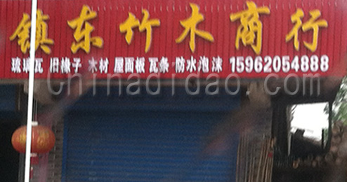 东台市许河镇东竹木商行