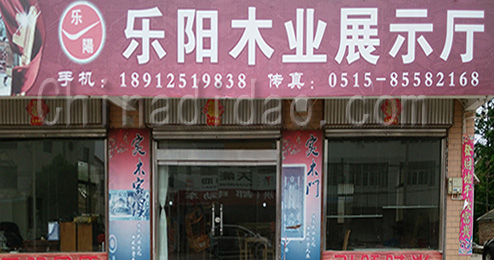 东台市富东镇乐阳木业