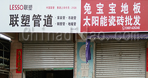 东台市富东镇联塑管道专卖店