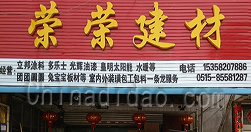 东台市富东荣荣建材