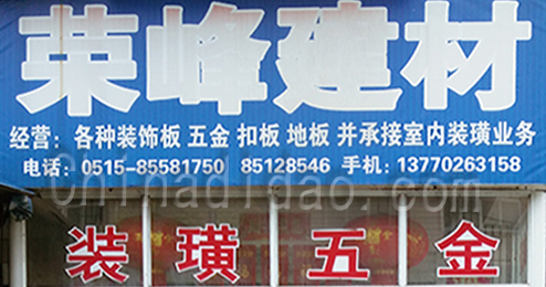 东台市富东荣峰建材