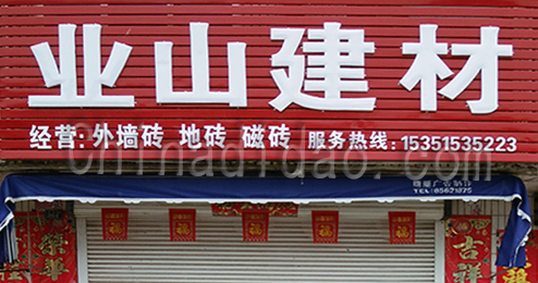 东台市富东亚山建材