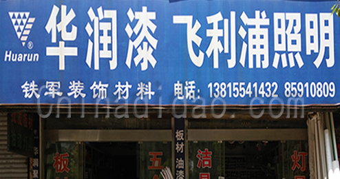 东台市时堰镇铁军装饰材料