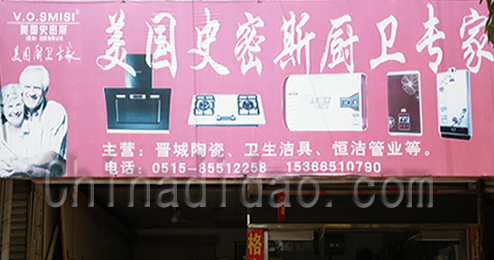 美国史密斯厨卫专家东台市时堰店