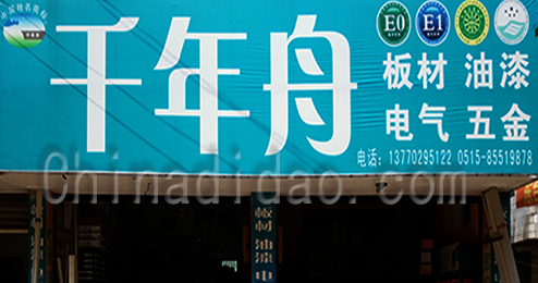 东台市时堰镇千年舟专卖店