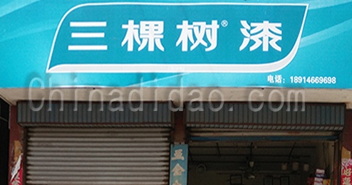 东台市时堰镇三棵树漆专卖店