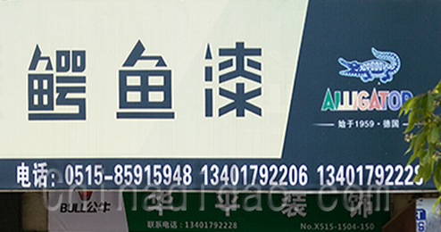东台市时堰镇鳄鱼漆专卖店