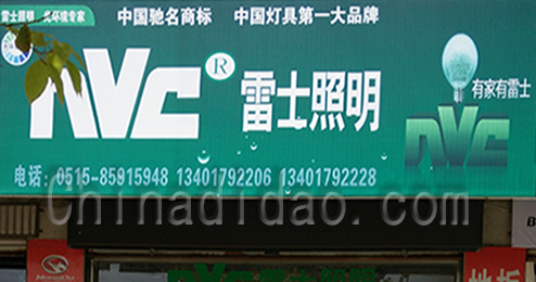 东台市时堰镇雷士照明专卖店