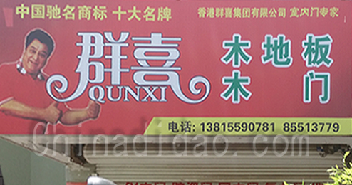 东台市时堰镇群喜建材贸易