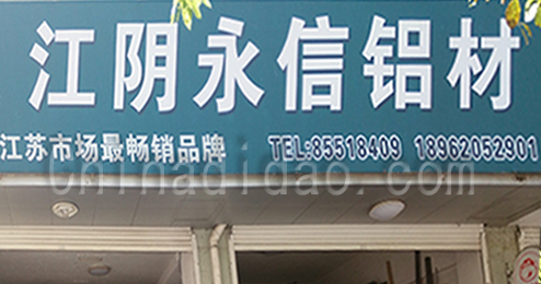 江阴永信铝材东台市时堰店