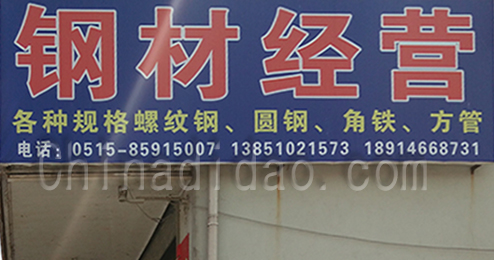 东台市时堰镇钢材经营