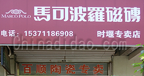 东台市时堰镇马可波罗瓷砖