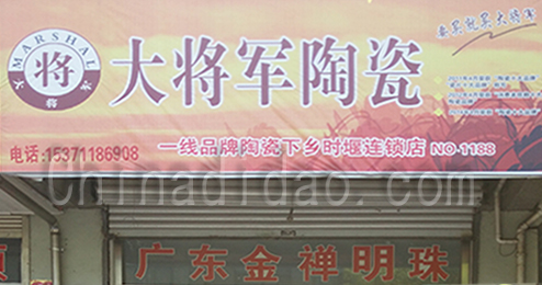 东台市时堰镇大将军陶瓷专卖