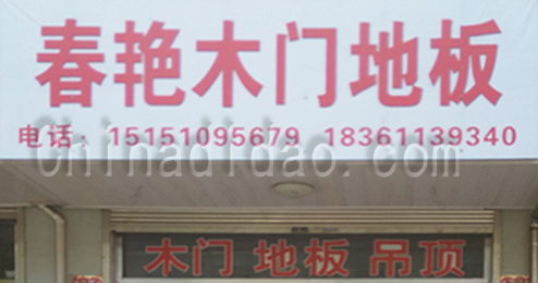 东台市时堰镇春艳木门地板