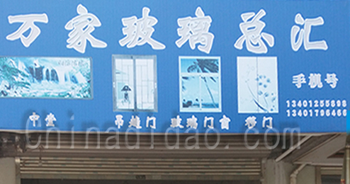 东台市时堰镇万家玻璃总汇