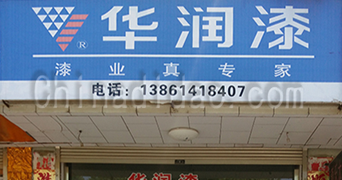 东台市时堰镇华润漆专卖店