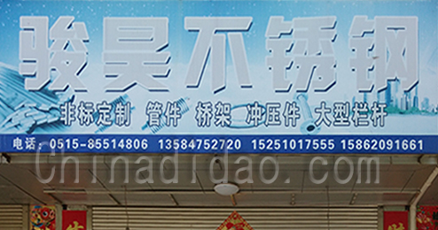 东台市时堰镇俊昊不锈钢