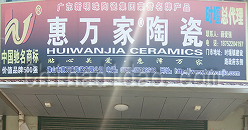 东台市时堰镇惠万家陶瓷