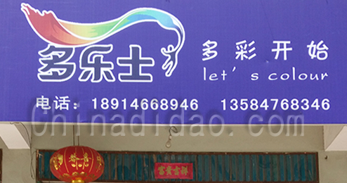 东台市时堰镇多乐士专卖店