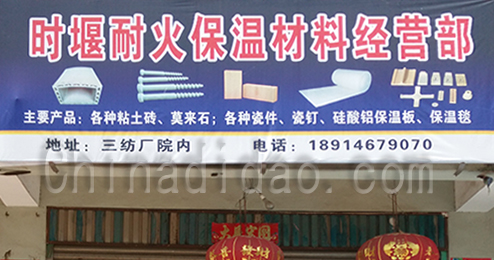 东台市时堰镇耐火保温材料经营部