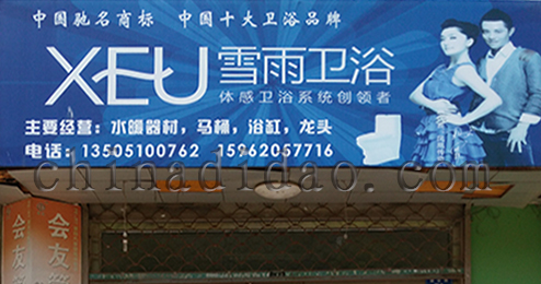 东台市时堰镇雪雨卫浴