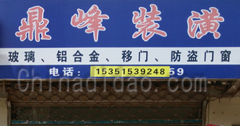 东台市时堰镇鼎峰装潢